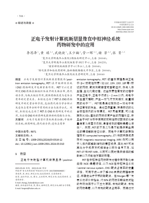 正电子发射计算机断层显像在中枢神经系统药物研发中的应用