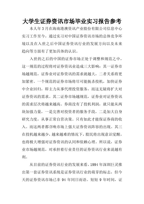 大学生证券资讯市场毕业实习报告参考