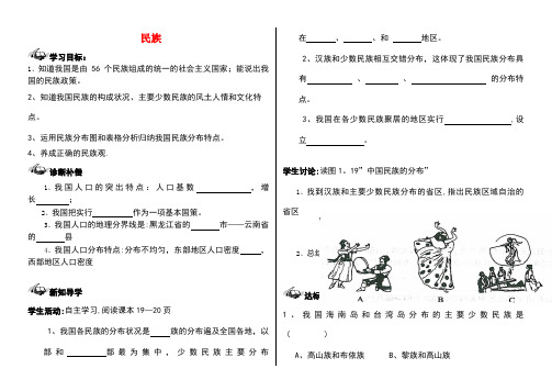 八年级地理上册第一章第三节民族(第2课时)学案(无答案)新人教版(new)