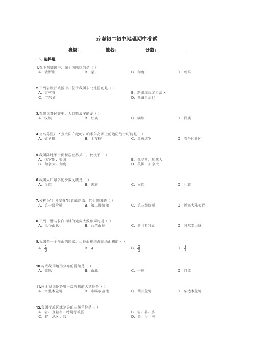 云南初二初中地理期中考试带答案解析
