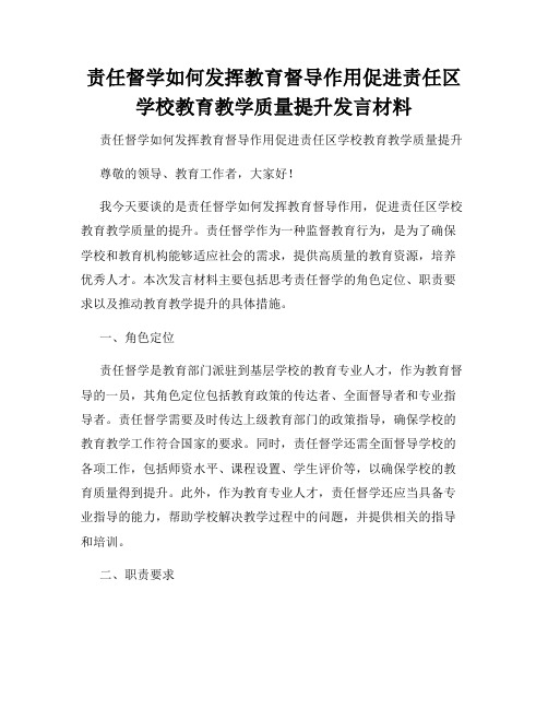 责任督学如何发挥教育督导作用促进责任区学校教育教学质量提升发言材料