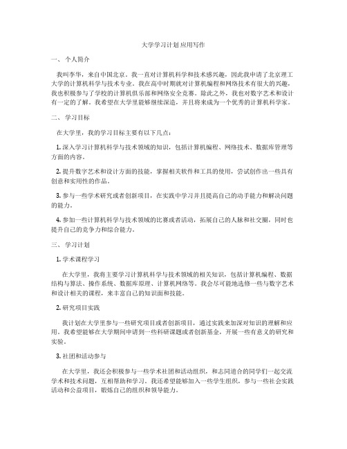 大学学习计划 应用写作