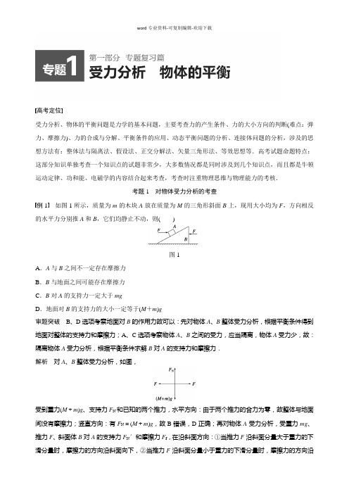 高考物理专题一-受力分析部分含例题、练习题及答案