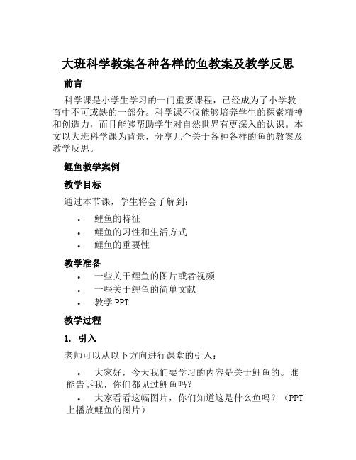 大班科学教案各种各样的鱼教案及教学反思