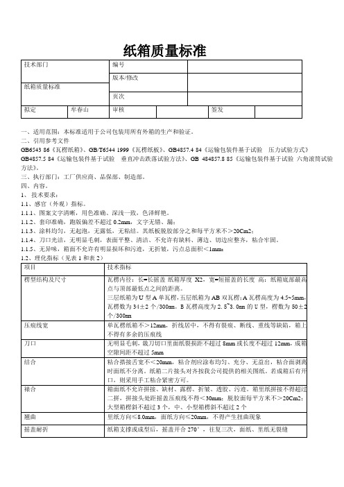 纸箱质量标准规范