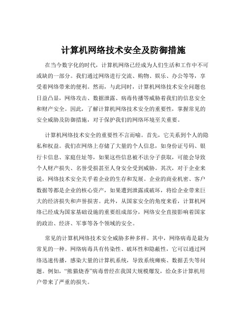 计算机网络技术安全及防御措施