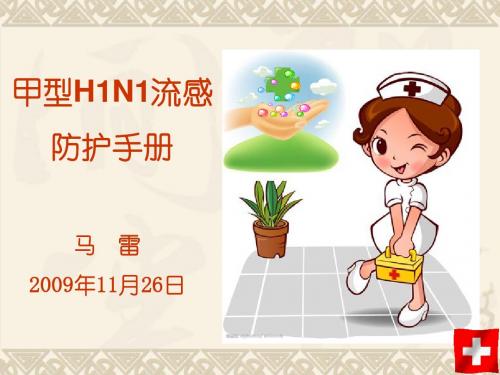 甲型H1N1流感预防手册