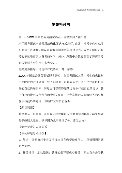 辅警检讨书