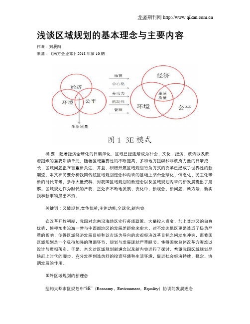 浅谈区域规划的基本理念与主要内容