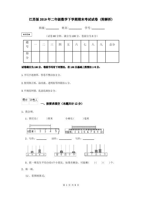 江苏版2019年二年级数学下学期期末考试试卷 (附解析)