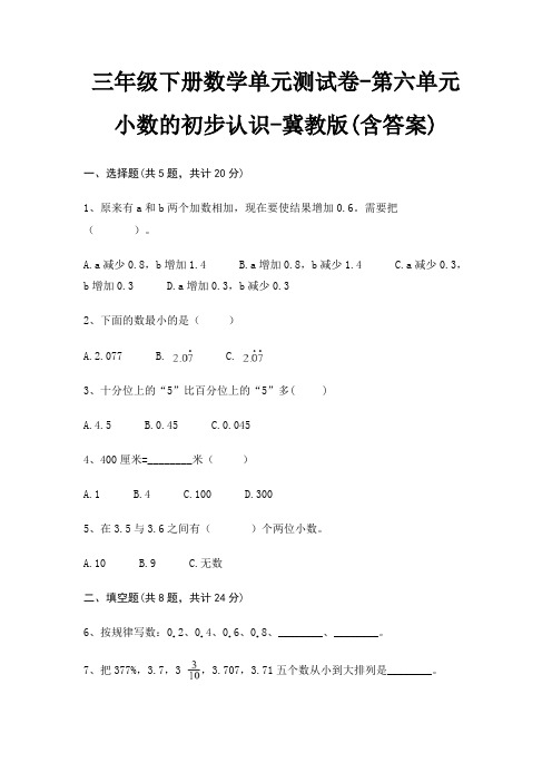 三年级下册数学单元测试卷-第六单元 小数的初步认识-冀教版(含答案)