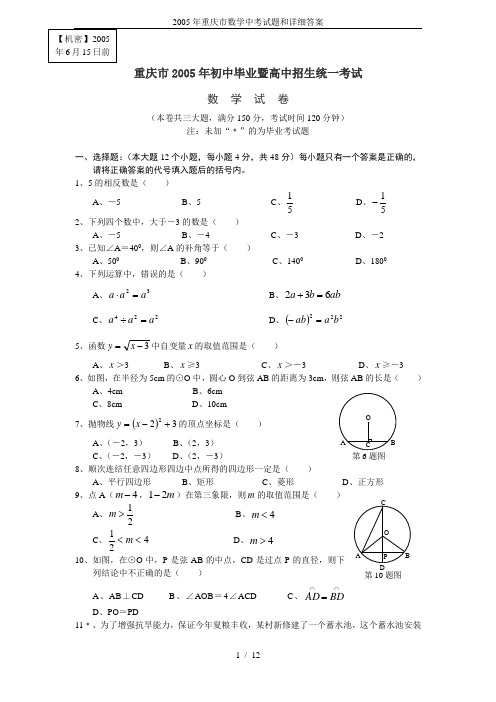 2005年重庆市数学中考试题和详细答案