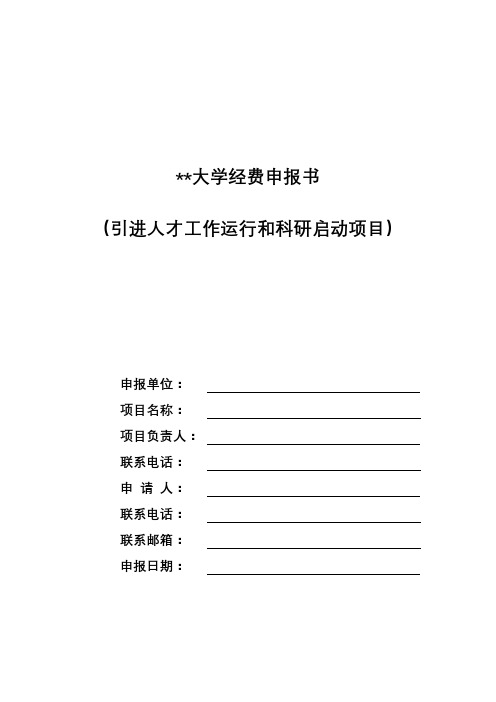 大学经费申报书(引进人才工作运行和科研启动项目)【模板】