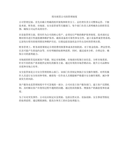 塔吊租赁公司的管理制度