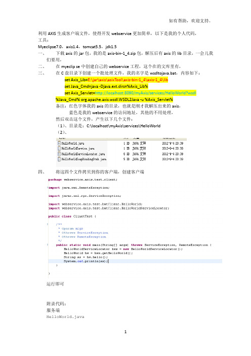 使用axis自动生成webservice客户端代码