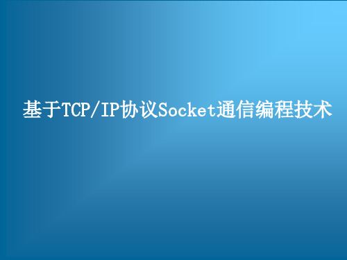 基于TCP-IP协议的Java Socket通信编程技术