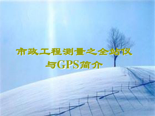 市政工程测量之全站仪与GPS简介