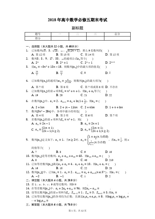 2018年高中数学必修五期末考试