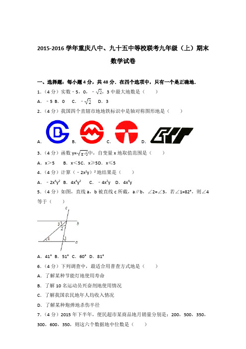 2015-2016年重庆八中、九十五中等校联考九年级(上)期末数学试卷和解析答案