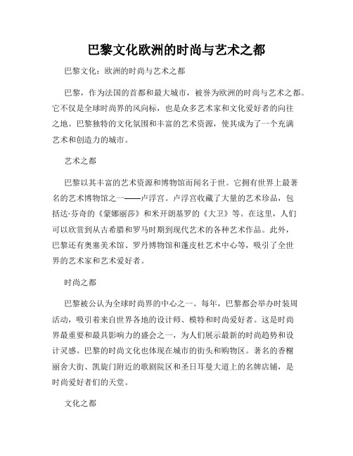 巴黎文化欧洲的时尚与艺术之都