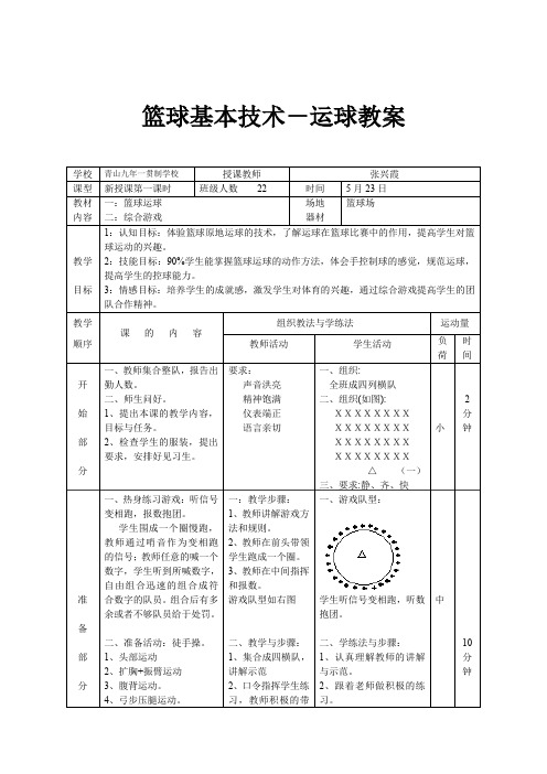 篮球运球技术教案   张兴霞