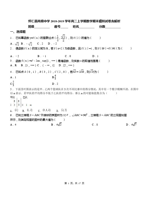 怀仁县高级中学2018-2019学年高二上学期数学期末模拟试卷含解析