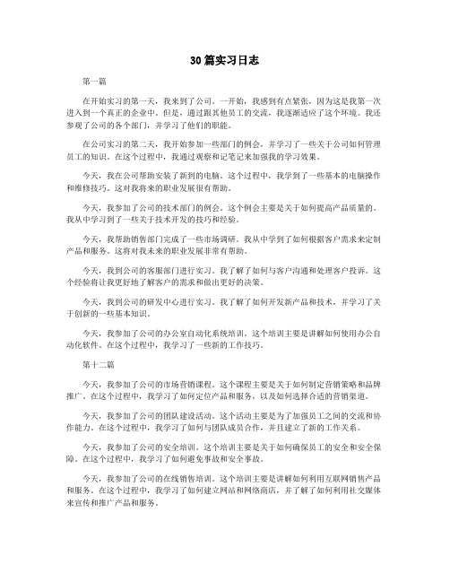 30篇实习日志