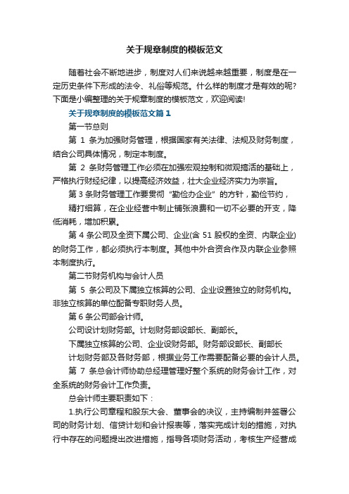 关于规章制度的模板范文