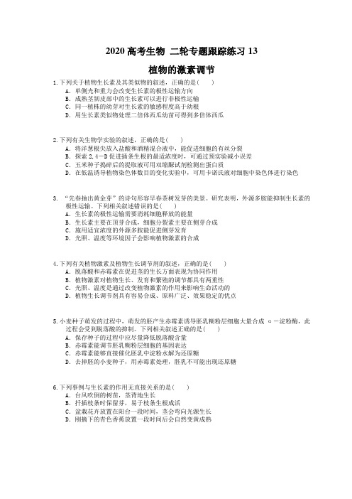 2020高考生物 二轮专题跟踪练习13 植物的激素调节(含答案解析) 