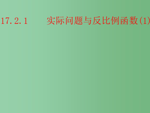 八年级数学下册《17.2.1 实际问题与反比例函数》课件1 新人教版