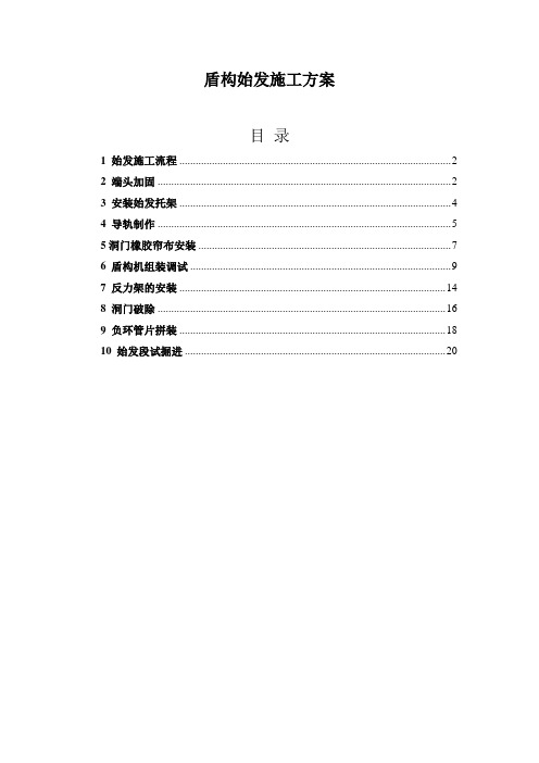 盾构始发专项施工方案