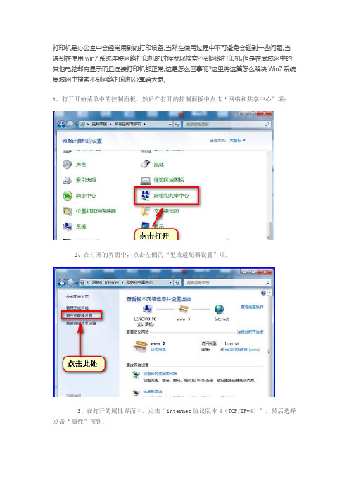 怎么解决Win7系统局域网中搜索不到网络打印机【图文详解】