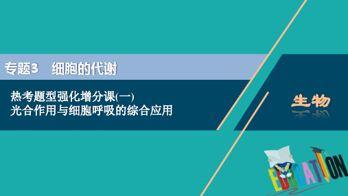 2021版浙江新高考选考生物一轮复习课件：热考题型强化增分课(一) 光合作用与细胞呼吸的综合应用 