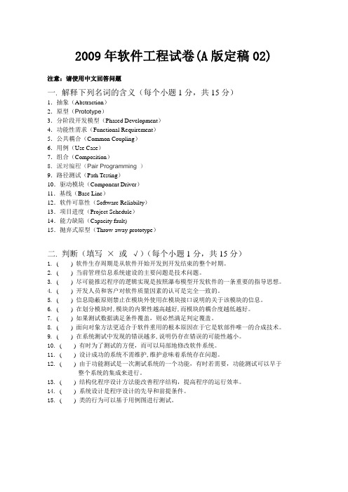 山大软件工程软件工程2009考试题目sqh02