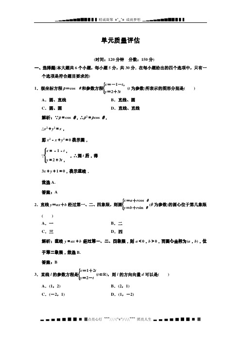 【高考总复习】高中数学(文)课时作业x4-4-2单元质量评估 word版含答案(新人教版)