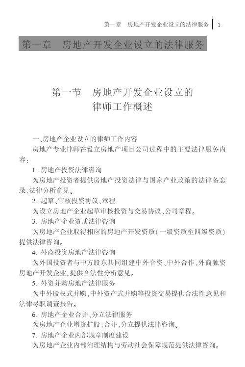 房地产开发企业设立的法律服务