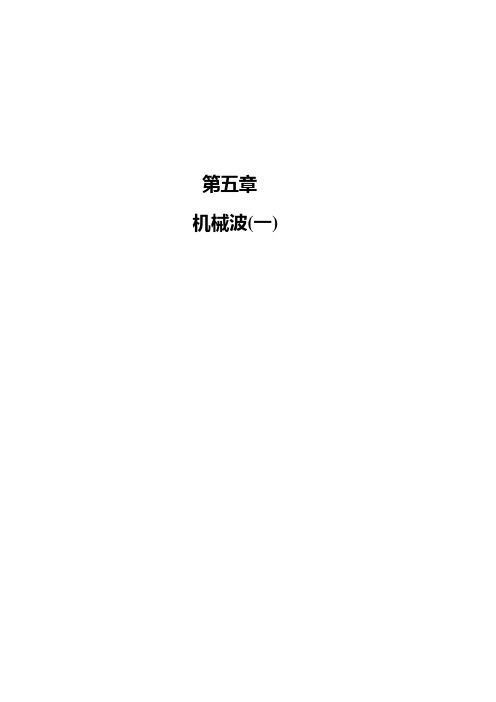 安徽建筑大学《大学物理A2》课堂笔记&考试题库---【机械波(一)】刘果红