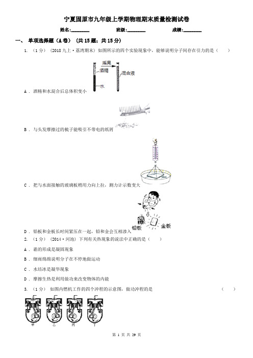 宁夏固原市九年级上学期物理期末质量检测试卷