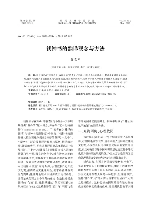钱钟书的翻译观念与方法