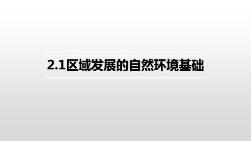 【课件】 区域发展的自然环境基础课件 2022-2023学年高二地理人教版(2019)选择性必修2