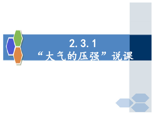 浙教版八上2.3.1大气的压强说课稿权