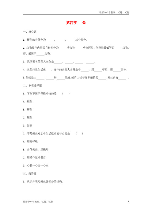 八年级生物上册5.1.4鱼同步练习1新版新人教版