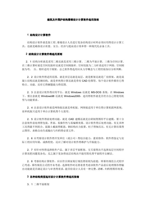 结构及幕墙设计计算软件选用指南