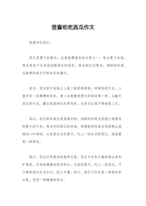 我喜欢吃西瓜作文