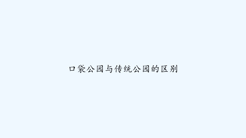 口袋公园与传统公园的区别 PPT