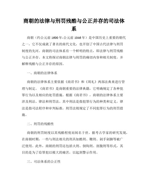 商朝的法律与刑罚残酷与公正并存的司法体系