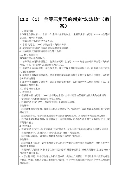 12.2(1)全等三角形的判定“边边边”(教案)