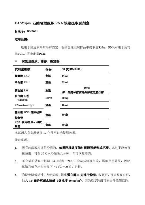 EASYspin-石蜡包埋组织RNA快速提取试剂盒操作方法及步骤说明书精品