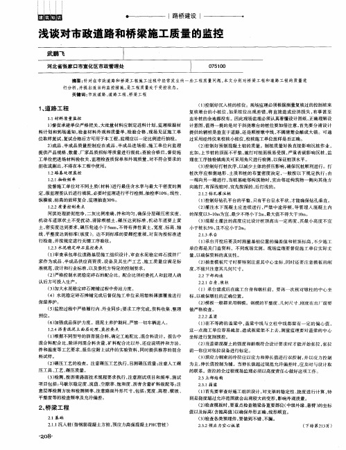 浅谈对市政道路和桥梁施工质量的监控