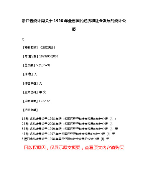 浙江省统计局关于1998年全省国民经济和社会发展的统计公报